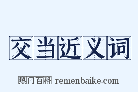 交当近义词是什么意思的图片